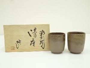 備前焼　木村桃山造　湯呑2客（共箱）